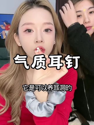 可以养耳洞的耳骨钉 出门都被追着要链接 真的太闪了 #耳钉 #耳骨钉 #平价好物