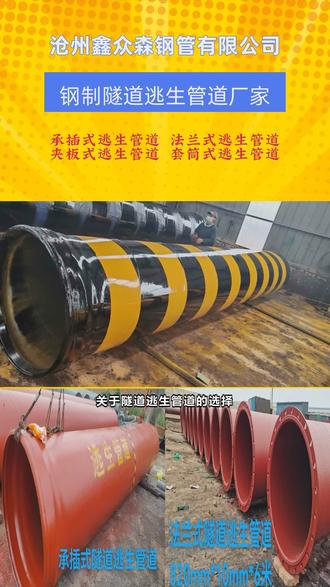 责任重于泰山!尤其是地下工程这种危险作业环境,更要将问题放在心上、落实到行动。必须按照规定设置逃生管道,严禁在设施不到位的情况下施工作业。铺设隧道逃生管道,救命于危难之间。钢制隧道逃生管道为隧道施工逃生应急救援提供了为可靠的保障;管道环刚度高、耐压性好、不易变形,在隧道施工中发生坍塌时,承压能力和抗环境破坏能力远远超过一般管道。 #火灾逃生图 #隧道防水 #隧道逃生门 #隧道火灾 #隧道逃生管道材质