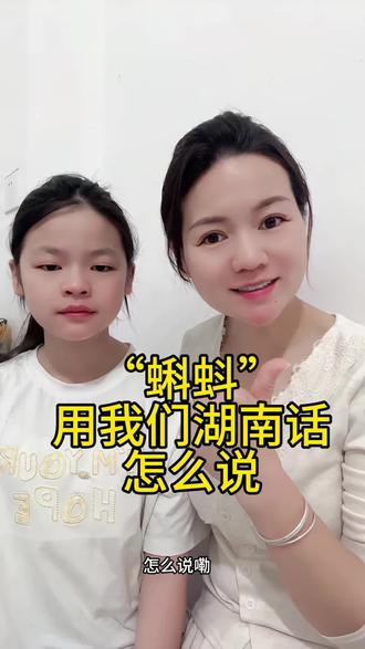 蝌蚪用我们湖南话 怎么说#湖南#老乡