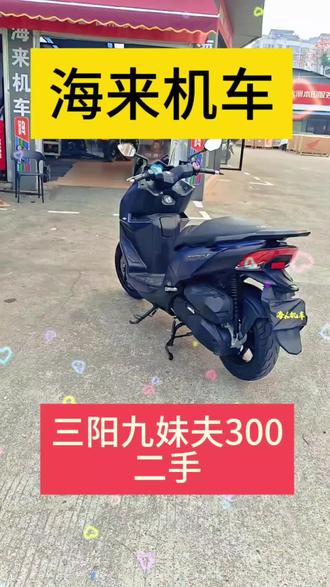 二手三阳九妹夫300排量现在1.36米,支持换车#海来机车#保养 #柳州