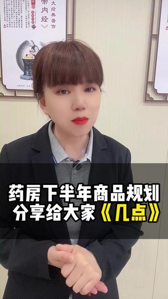 药房下半年商品规划分享给大家几点 #药店 #药店经营者 #娟姐助理(郭锐)