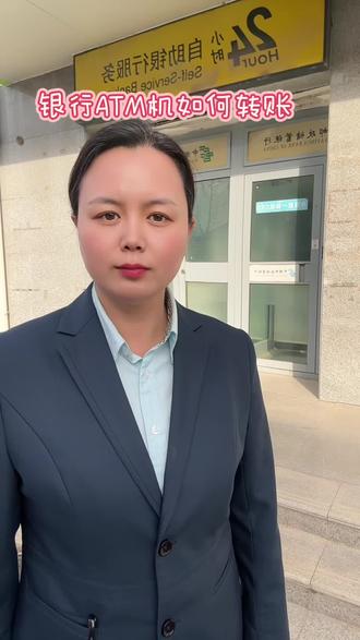 手把手教你ATM机怎样转账#工作日常记录