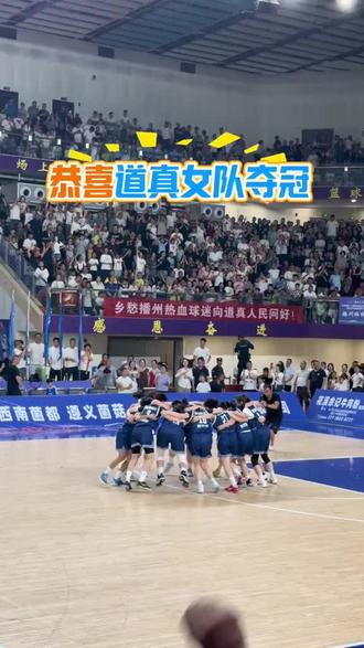 #篮球比赛 恭喜道真队获得冠军