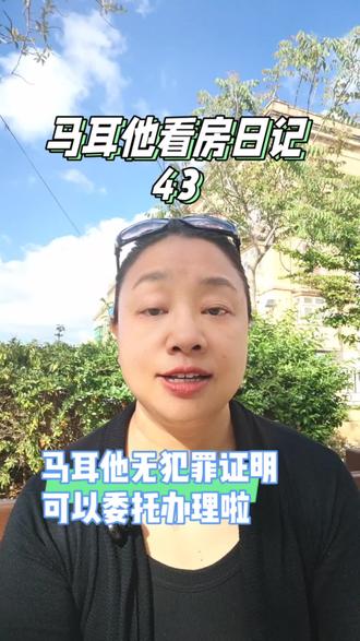 马耳他看房日记 43: 马耳他无犯罪证明,可以委托办理啦!作为申请外国人购房许可 AIP 的必要文件,终于可以不必再亲自飞一趟了。#马耳他#马耳他买房#马耳他房产#马耳他买房移民#视频日记