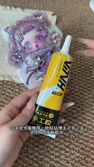 改娃自用胶水分享~
给大家分享一款我自用的胶水好物
之前用的b7000胶水每家品控不一.针头太粗不好控制用量。后来换了这款vtvh胶水 宣传说是无甲醛气味低,粘的比b7000牢固。很适合像我这种经常使用胶水的人 #手工胶水#手工胶水推荐