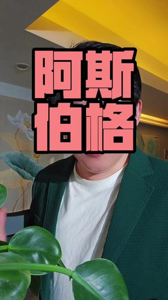 阿斯伯格综合征 #阿斯伯格综合征 #阿斯伯格 #真实生活分享计划