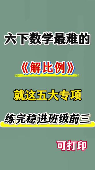 六年级下册数学解比例五大题型专项练习6️⃣
#六年级#六下数学#比例#解比例#专项练习