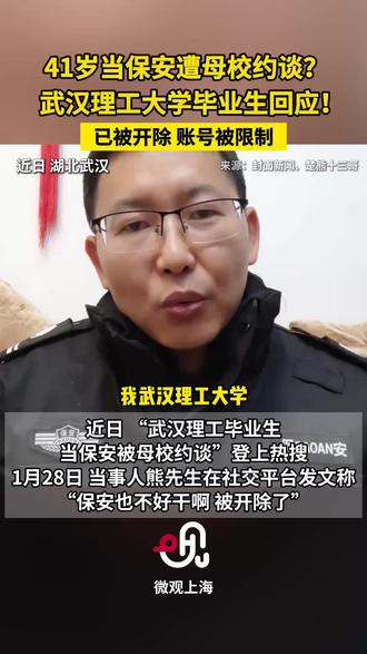 41岁当#保安 遭母校约谈?#武汉理工大学 毕业生回应:已被开除,账号被限制。 #社会百态 #中年危机 #男人四十