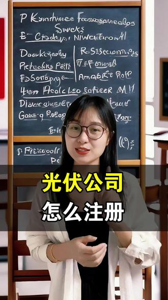 光伏公司怎么注册 想知道光伏公司怎么注册?这份保姆级教程帮你搞定全流程!从核名到资质申请,手把手教你避开常见坑点,轻松完成新能源公司注册。 #光伏公司怎么注册 #公司注册记账报税 #公司法 #公司注册费用 #公司注册快速办理