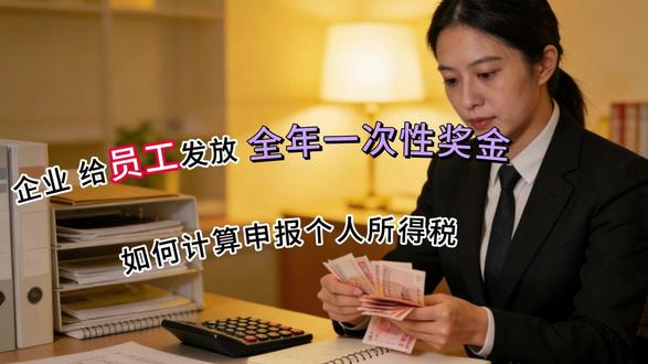 给员工发放全年一次性奖金如何计算申报个人所得税#工资 #税务