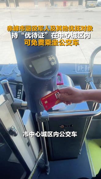 赤峰市退役军人及其他优抚对象持“优待证”在中心城区内可免费乘坐公交车。#相约玉龙故里建设亮丽北疆 #退役军人优待证 #公交