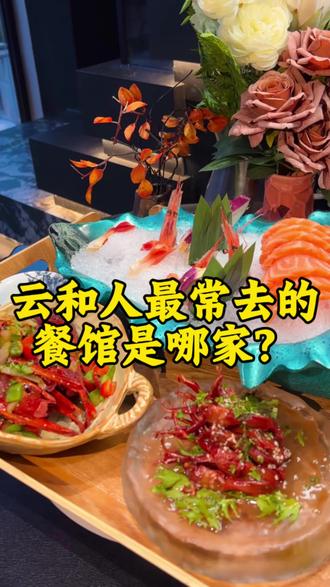 藏在云和的宝藏融合餐厅,
菜品精致又有新意,环境舒服又出片,
不管是小聚还是约会都很有仪式感。
#云和#云和素熙#美食#融合餐厅#云和探店
