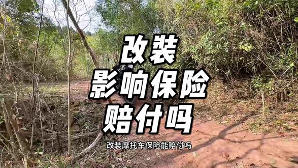 摩托车改装,会影响摩托车的保险赔付吗?一个视频告诉你答案。#摩托车保险 #机车保险 #保险知识 #知识分享 #机车文案