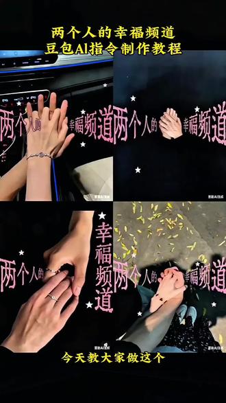 两个人的幸福频道的豆包Al指令制作教程来了!豆包太权威了!#两个人的幸福频道 #豆包app #豆包ai#豆包出大片有两把刷子#抖音ai制作