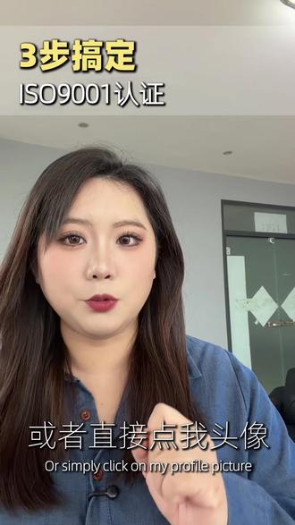 三步教你搞定商标认证~
#iso体系认证 #9001质量管理体系