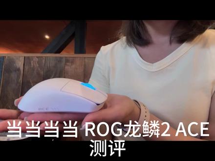 非重度玩家实测ROG 龙鳞2ACE 我是平常用来写写作业、剪剪视频,然后偶尔休闲才玩两把游戏,就只能从这些方面来讲一讲我的感受了~
48g轻量化手感特别轻,久用也不会累手。颜值上,月耀白的颜色还是很好看的!!鼠标大小中小手握持舒适度较高。日常使用上,按键反馈利落,办公剪辑起来十分顺滑,偶尔玩游戏定位也精准跟手。
客观来说的话,游戏性能是够用的,但对于我这种游戏时长不高的人,纯日常使用就显得有点浪费了orz,毕竟价格还是偏高的。颜值党、办公+轻游戏双修还是可以考虑的#rog龙鳞2ace #rog外设 #rog鼠标