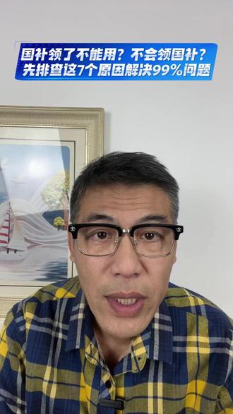 2026年国补领了不能用的原因是什么?如何抢国补?常见7个疑 2026年国补领了不能用的原因是什么?如何抢国补?常见7个疑问解答#2026年国补 #国补倒计时 #家电国补