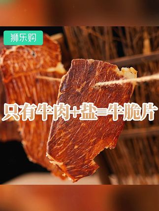 干脆牛脆脆内蒙古风干雪花牛肉脆片零食极简配料牛排#牛肉片 #牛肉 #零食 #牛肉脆片 #牛肉干