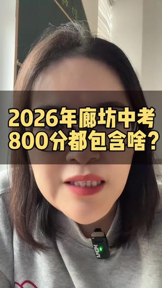 每年中考满分不同,廊坊的家人注意查收
#廊坊教育 #廊坊中考#廊坊幼升小