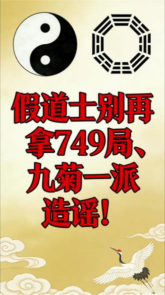 假道士别再拿749局、九菊一派造谣!
#秦岭 #九菊一派 #749局 #拒绝封建迷信 #正本清源