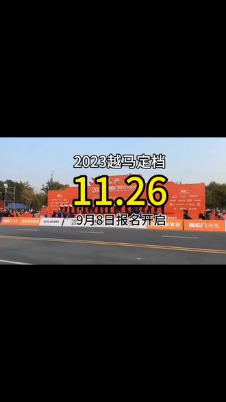 #马拉松 #绍兴 时隔三年绍兴马拉松终于定档了,你回去报名吗?欢迎评论区留言