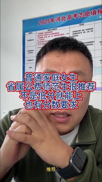 普通家庭女生
省属公费师范生很推荐
不是低分就能上
也有分数要求
#志愿填报 #公费师范生 #河北高考