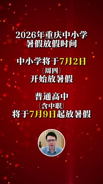 2026年中小学暑假放假时间已定,大家准备好了么#中小学#重庆升学#暑假