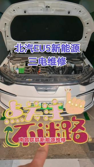 #新能源汽车维修 #新能源维修 #北汽EU5维修 #南昌新能源维修 #南昌比亚迪维修