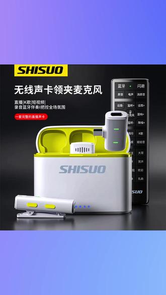 SHISUO/施索便携无线声卡领夹一体机蓝牙伴奏智能降噪录音领夹麦 #施索无线声卡 #领夹一体机麦 #蓝牙伴奏录音 #智能降噪话筒 #便携直播设备