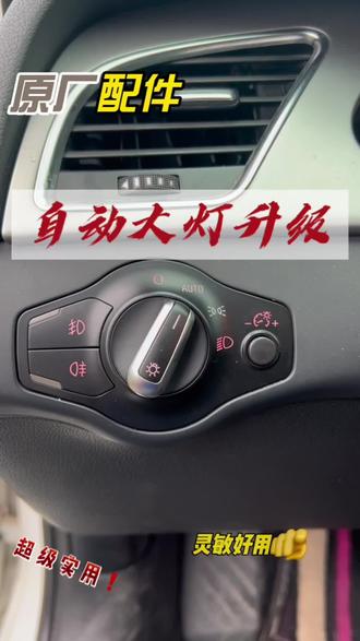 A4自动大灯升级👉#汽车改装升级