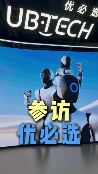 参访优必选,人形机器人量产的先行者,9880HK,市值 555 亿。#机器人 #科技 #深圳