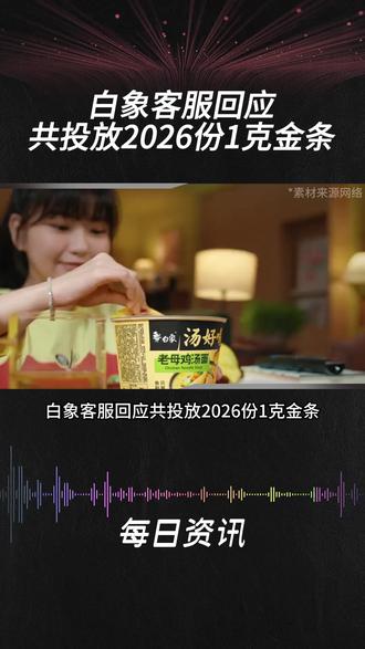 白象客服回应共投放2026份1克金条,不建议用金属探测仪测桶面#白象 #金条 #营销策略 #白象金条