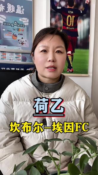 #坎布尔#埃因FC荷乙#体育