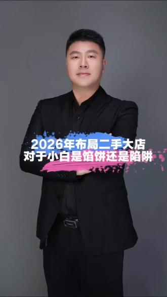 2026年还能开#二手大店 吗?局内局外两重天,想入局先听我说透!#春哥咨询 #智拓云聊