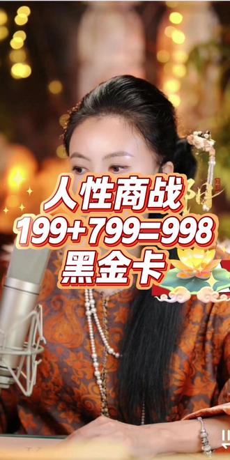 人性商战10大核心讲师阳阳老师有学员问什么是黑金卡啊? 卖的是7498元人性商战高级合作商+合伙人资格(找知心姐可领501元红包,实付6990元),一步到位,不用分次花钱!
同时也卖可直接上手的变现路径,尤其适合知识付费从业者、轻资产创业者、主播博主,以及想从线下转型互联网的老板:#人性 #人性商战老杨真话 #人性商战 #人性权谋心法