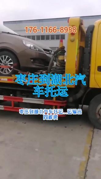 枣庄到湖北汽车托运 。王经理(176-1166-8958)。运输合同解读,明确条款内容。到达区域:仙桃-恩施土-随州-黄冈-荆州-宜昌-咸宁-天门-潜江-十堰-神农架-襄阳-鄂州-荆门-孝感-武汉-黄石。#枣庄到湖北汽车托运 #轿车托运 #全国汽车托运 #汽车托运