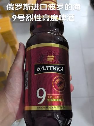 俄罗斯进口波罗的海9号烈性高度啤酒