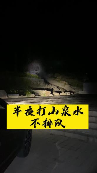 半夜来圣水宫打山泉水,你们有来过的吗?
我是十天来一次,山泉水泡茶🍵就是好,不知道地方的打导航哈。