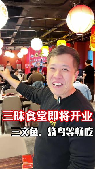 一百来块钱实现进口冰鲜三文鱼!还有超级多好吃的! #三昧食堂 #居然悦购Mall #威海三文鱼自助 #进口三文鱼