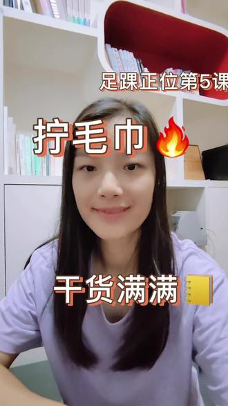 足踝正位教学 Day 5| “拧毛巾”:唤醒足踝的隐秘力量 🌀
今天,带大家解锁一个强化足踝的黄金动作——“拧毛巾”。
✨ 动作精讲:
1. 想象:将你的脚掌想象成一条柔软的毛巾。
2. 执行:以脚跟为轴心,让前脚掌像拧毛巾一样,温和而有力地向左、右两个方向缓缓旋转。
3. 关键:动作需缓慢且有控制,感受足底筋膜与踝关节的舒展与激活。
🌟 教练心法:
这个动作直接训练了足踝的“内外旋” 功能。此功能是步态协调、膝盖稳定乃至骨盆正位的底层基石。功能增强,则运动更灵活,受力更均衡。
📝 练习建议:
左右交替为一次,每组5-8次,每天2-3组。感受从足底到脚踝的联动感。
晚安,明晚我们整合所学,进入综合练习阶段。
#足踝正位教学第5天 #拧毛巾 #足踝内外旋 #功能性训练 #晚安练习