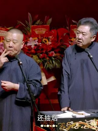 #郭德纲于谦相声入睡版
