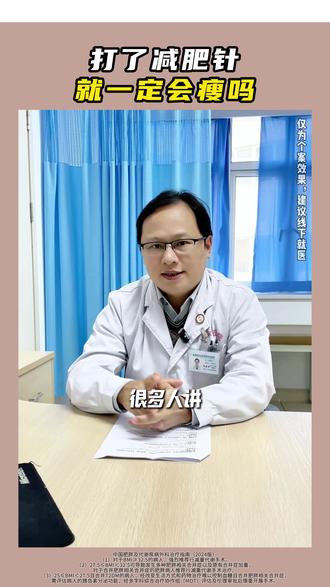 打了减肥针就一定会瘦吗?#减重 #医者仁心 #抖出健康知识宝藏 #我的年度健康盘点