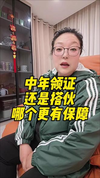 中年领证还是搭伙过日子,哪个更有保障呢#婚姻#大实话#每日分享#二婚#口播