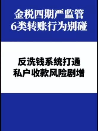 财税监管全面升级!6 类高危转账千万别碰#财务避坑 #金税四期预警 #微信转账#反洗钱 #财税合规