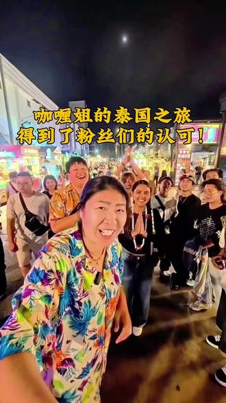 咖喱姐和毛毛们泰国之旅,背后的辛酸苦辣! #热点 #咖喱姐 #咖喱姐直播录屏回放 #泰国 #素颜霜 @尼泊尔咖喱姐 5月5号泰国溯源专场