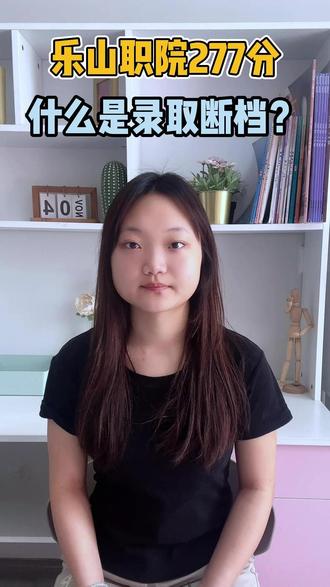 26单招乐山调档线277分 罕见断档现象解释! #单招 #单招生 #单招考试 #单招倒计时 #首创单招培训