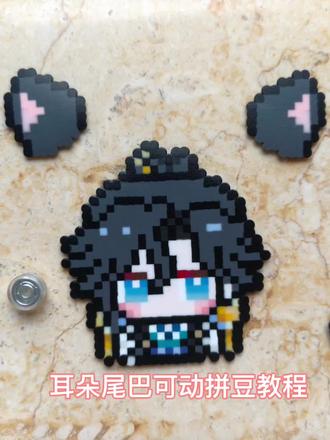 #王者荣耀拼豆 #我在抖音玩拼豆 #拼豆人有自己的春节 #可动拼豆 #教程
图纸来自🍠@又在打电动 ,大家要的可动教程来啦,耳朵尾巴没有图纸,可以截图大概对着拼一下,期待交作业!