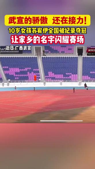苏宥伊,广西武宣这个啊妹太厉害了,以1分03秒8的成绩破全国U10女子400米记录,家乡的骄傲!未来可期!#苏宥伊#广西武宣#中国田径 #破全国记录