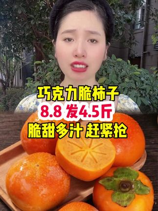 #脆柿子 #脆甜柿子 #巧克力脆柿子 #阳丰脆柿 #新鲜应季水果