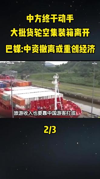 中方终于动手,大批货轮空集装箱离开,巴媒:中资撤离或重创经济#军事科普#军事科技#军事爱好者#军事武器#军事装备